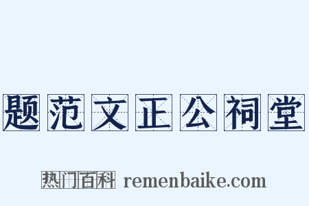 题范文正公祠堂是什么意思的图片